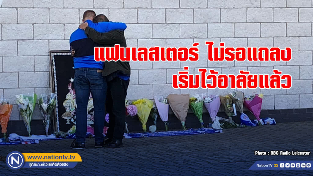แฟนเลสเตอร์ ไม่รอแถลง เริ่มไว้อาลัยแล้ว