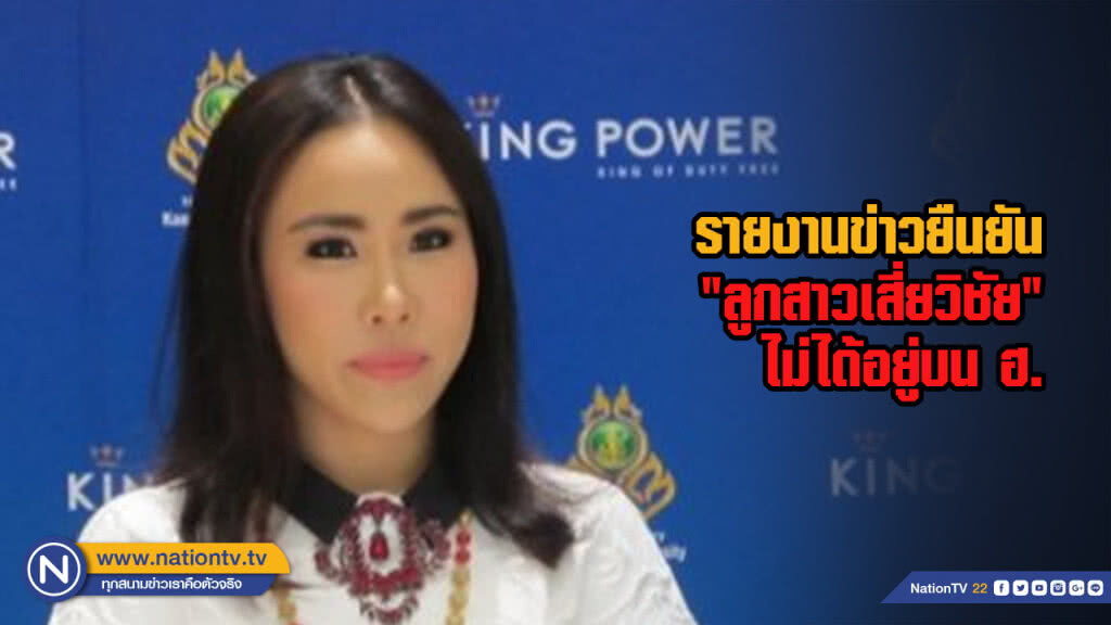 ยืนยัน "ลูกสาวเสี่ยวิชัย" ไม่ได้อยู่บน ฮ. ยืนยัน "ลูกสาวเสี่ยวิชัย" ไม่ได้อยู่บน ฮ.