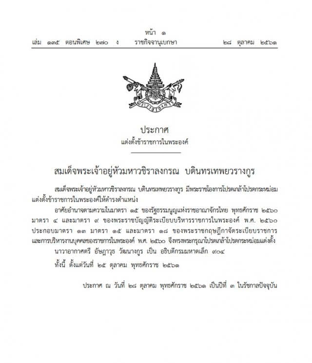 โปรดเกล้าฯ แต่งตั้ง "นาวาอากาศตรี อัษฎาวุธ วัฒนางกูร" เป็น อธิบดีกรมมหาดเล็ก 904