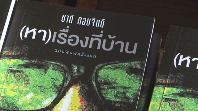 "(หา)เรื่องที่บ้าน" จากผลงานในนิตยสารสู่หนังสือเล่มของ "ชาติ กอบจิตติ"