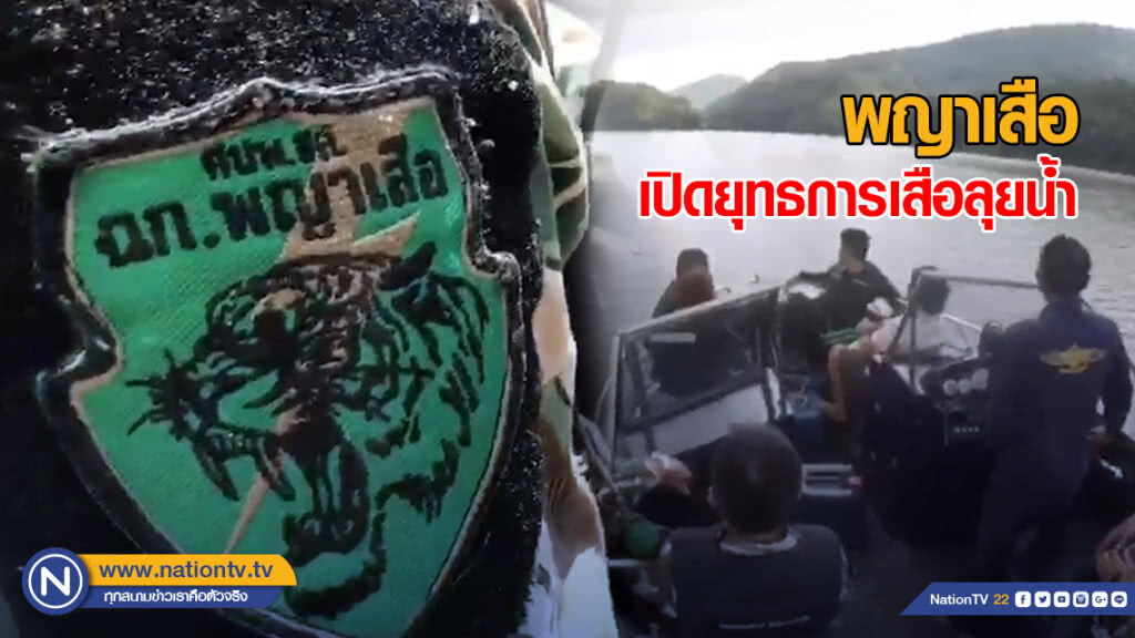 พญาเสือ เปิดยุทธการเสือลุยน้ำ พญาเสือ เปิดยุทธการเสือลุยน้ำ