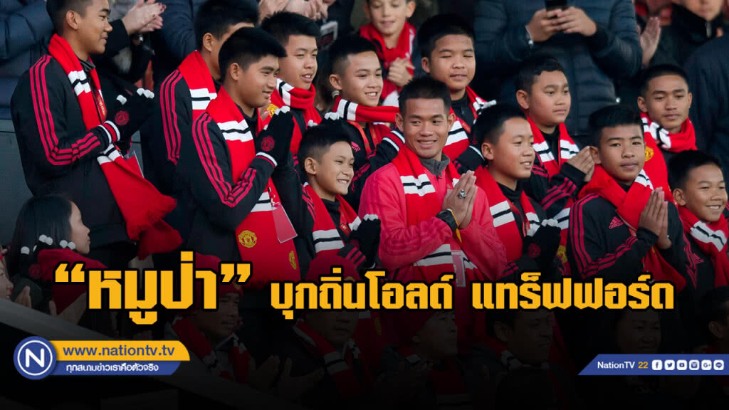 (คลิป) 13 หมูป่าบุกโอลด์ แทร็ฟฟอร์ด ชมเกมผีแดงเคี้ยวทอฟฟี่ (คลิป) 13 หมูป่าบุกโอลด์ แทร็ฟฟอร์ด ชมเกมผีแดงเคี้ยวทอฟฟี่