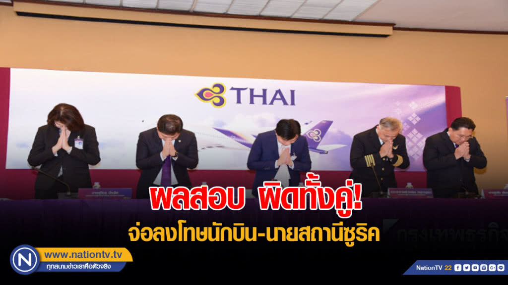 ผลสอบทีจี 971 ผิดทั้งคู่!! จ่อลงโทษนักบิน-นายสถานีซูริค