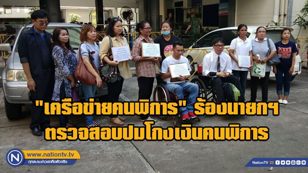 "เครือข่ายคนพิการ" ร้องนายกฯ ตรวจสอบปมโกงเงินคนพิการ ยันความเสียหาย 1.5 พันล้านเหมือนเดิม "เครือข่ายคนพิการ" ร้องนายกฯ ตรวจสอบปมโกงเงินคนพิการ ยันความเสียหาย 1.5 พันล้านเหมือนเดิม