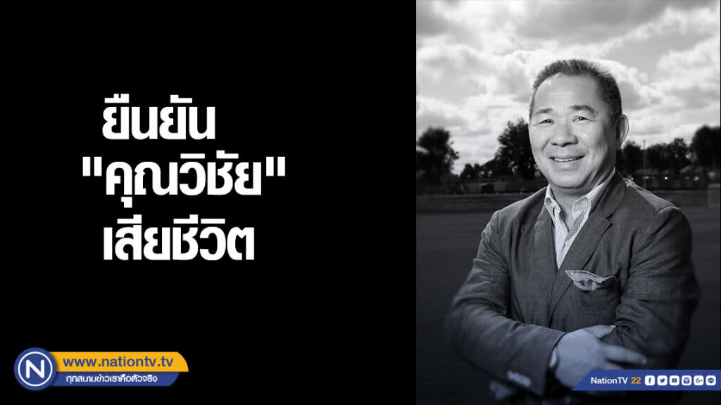 แถลงการณ์ "คุณวิชัย ศรีวัฒนประภา" เสียชีวิต แถลงการณ์ "คุณวิชัย ศรีวัฒนประภา" เสียชีวิต