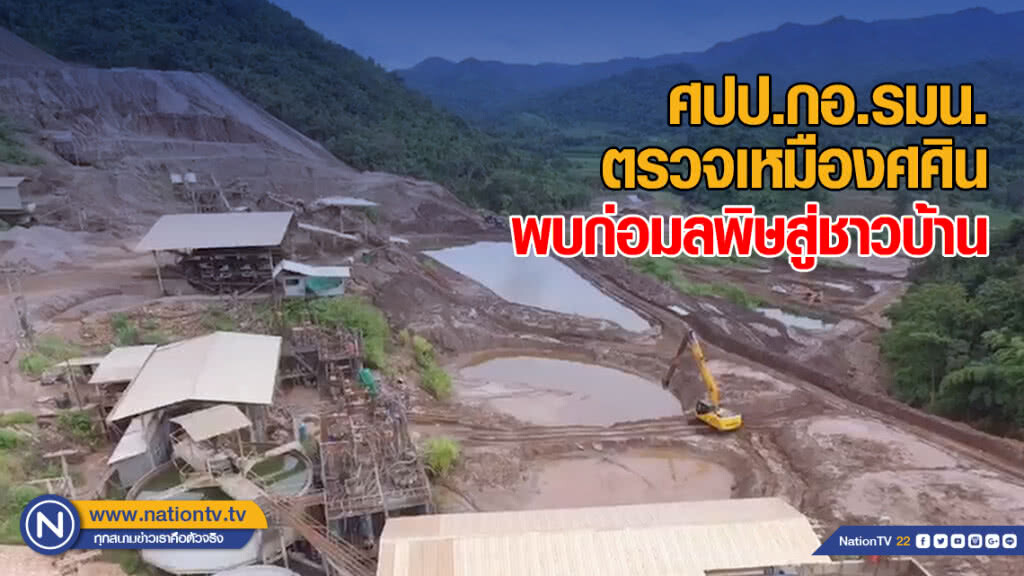 ศปป.กอ.รมน.ตรวจเหมืองศศิน พบก่อมลพิษสู่ชาวบ้าน