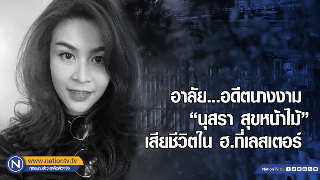 อาลัย อดีตนางงาม "นุสรา สุขหน้าไม้" เสียชีวิตใน ฮ.ที่เลสเตอร์ อาลัย อดีตนางงาม "นุสรา สุขหน้าไม้" เสียชีวิตใน ฮ.ที่เลสเตอร์