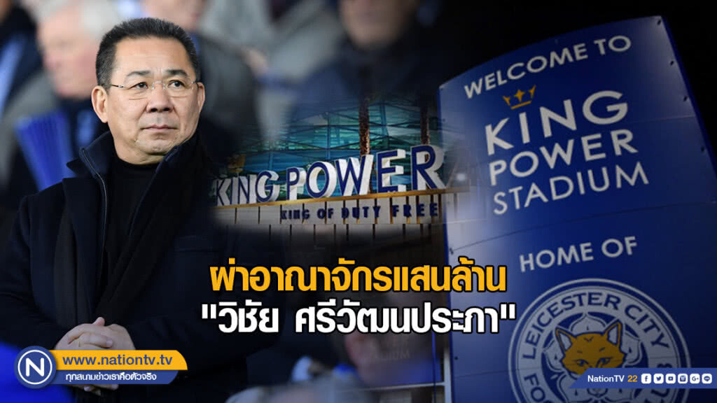ผ่าอาณาจักรแสนล้าน "วิชัย ศรีวัฒนประภา"