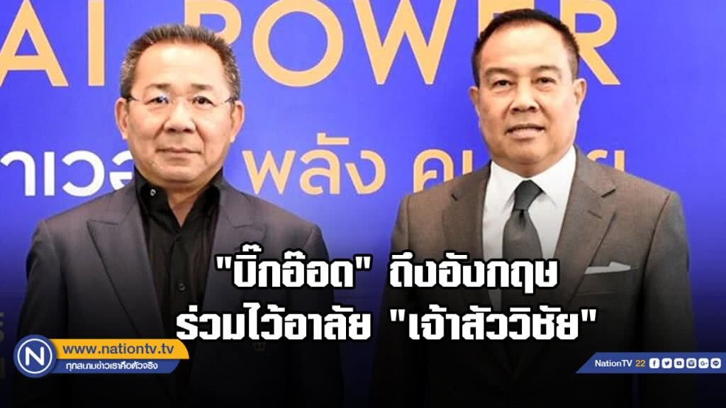 "บิ๊กอ๊อด" เดินทางถึงอังกฤษ ร่วมไว้อาลัยแก่ "เจ้าสัววิชัย" "บิ๊กอ๊อด" เดินทางถึงอังกฤษ ร่วมไว้อาลัยแก่ "เจ้าสัววิชัย"