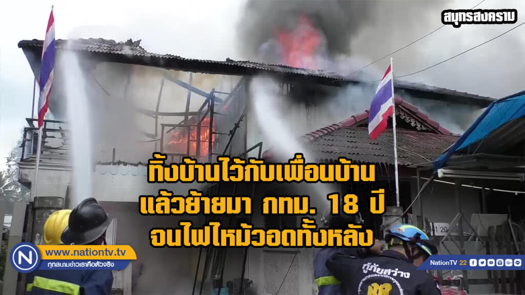 ไฟไหม้วอดบ้านหรูกลางเมืองแม่กลอง หลังย้ายมาอยู่ กทม. 18 ปี