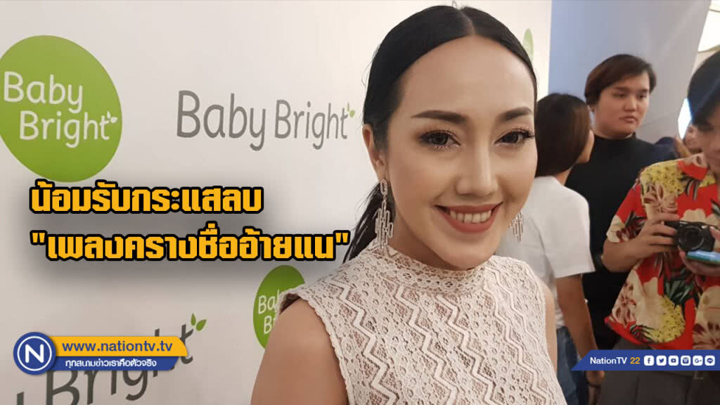 "ต้าร์ เพ็ญนภา"ขอโทษสังคมและวงการเพลง น้อมรับกระแสลบ"เพลงครางชื่ออ้ายแน"
