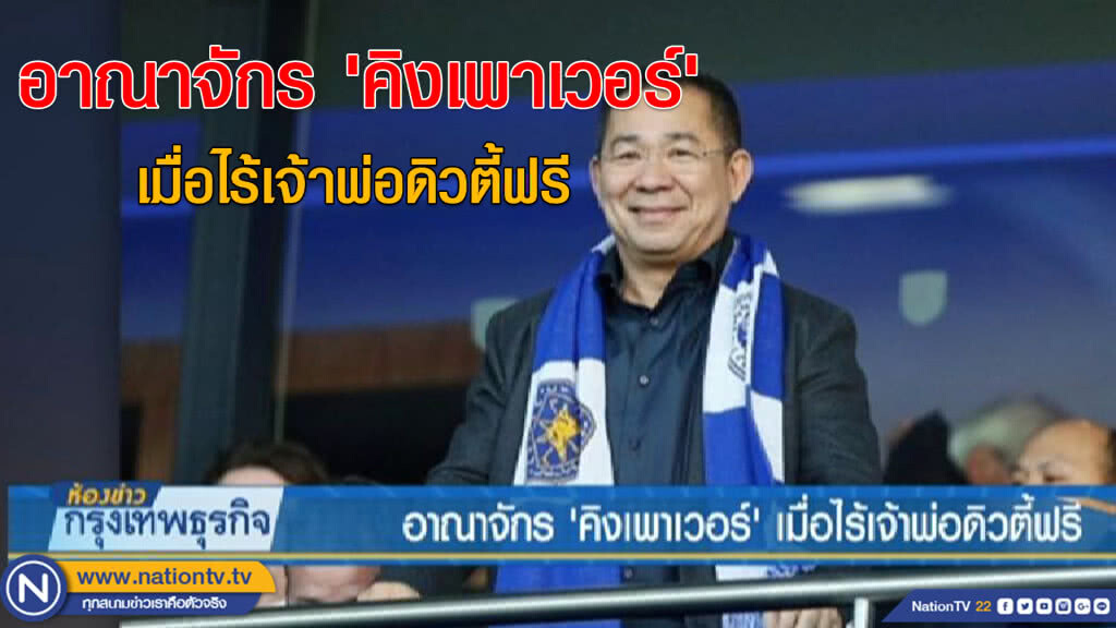 อาณาจักร 'คิงเพาเวอร์' เมื่อไร้เจ้าพ่อดิวตี้ฟรี