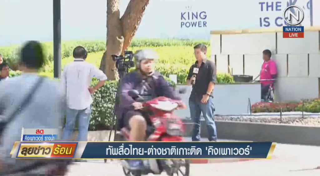(คลิปข่าว) ทัพสื่อไทย-ต่างชาติเกาะติด 'คิงเพาเวอร์' (คลิปข่าว) ทัพสื่อไทย-ต่างชาติเกาะติด 'คิงเพาเวอร์'