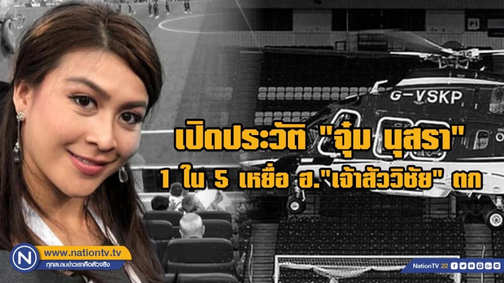 เปิดประวัติ "จุ๋ม นุสรา" อดีตนางงาม - นักแสดง เหยื่อ ฮ."เจ้าสัววิชัย" ตก