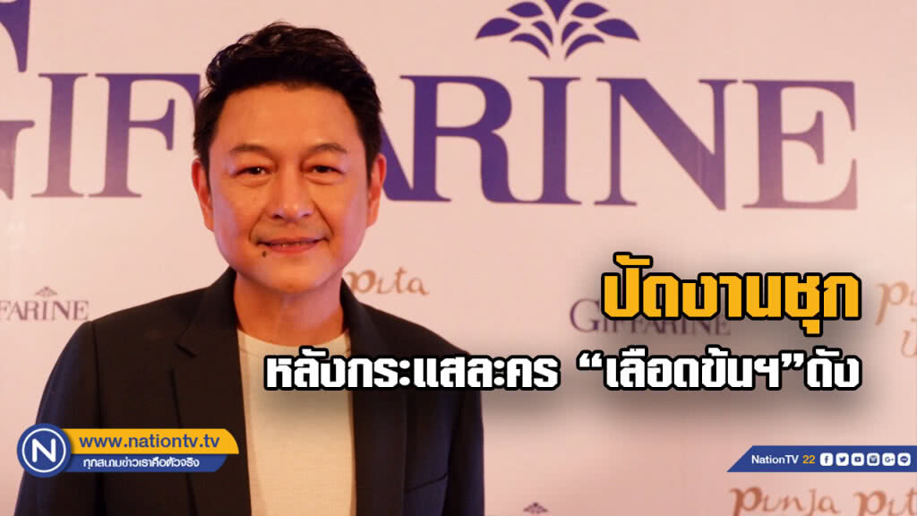 "กบ ทรงสิทธิ์" ปัดงานชุก หลังกระแสละคร "เลือดข้นฯ"ดัง