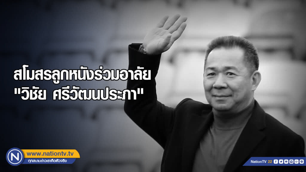 สโมสรลูกหนังร่วมอาลัย "วิชัย ศรีวัฒนประภา" สโมสรลูกหนังร่วมอาลัย "วิชัย ศรีวัฒนประภา"