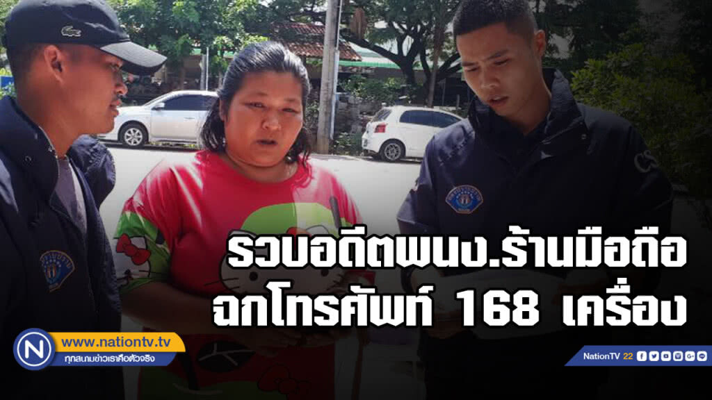 รวบอดีตพนักงานร้านมือถือ แอบขโมยโทรศัพท์ 168 เครื่องมูลค่าเกือบล้านบาท