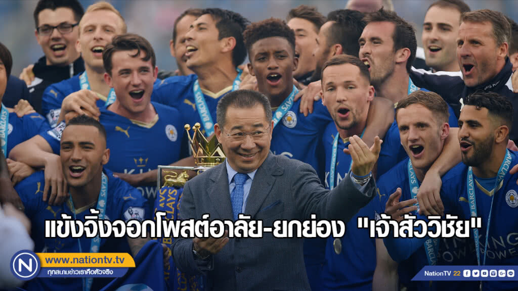 แข้งจิ้งจอกโพสต์อาลัย-ยกย่อง "เจ้าสัววิชัย" แข้งจิ้งจอกโพสต์อาลัย-ยกย่อง "เจ้าสัววิชัย"