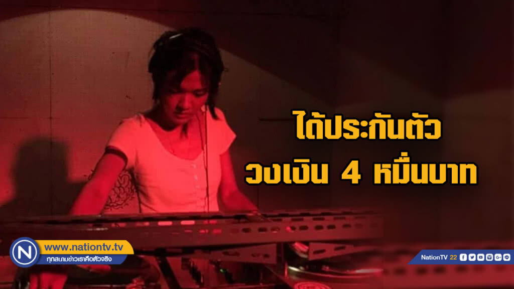 "ดีเจซัน" ได้ประกันตัว วงเงิน 4 หมื่นบาท