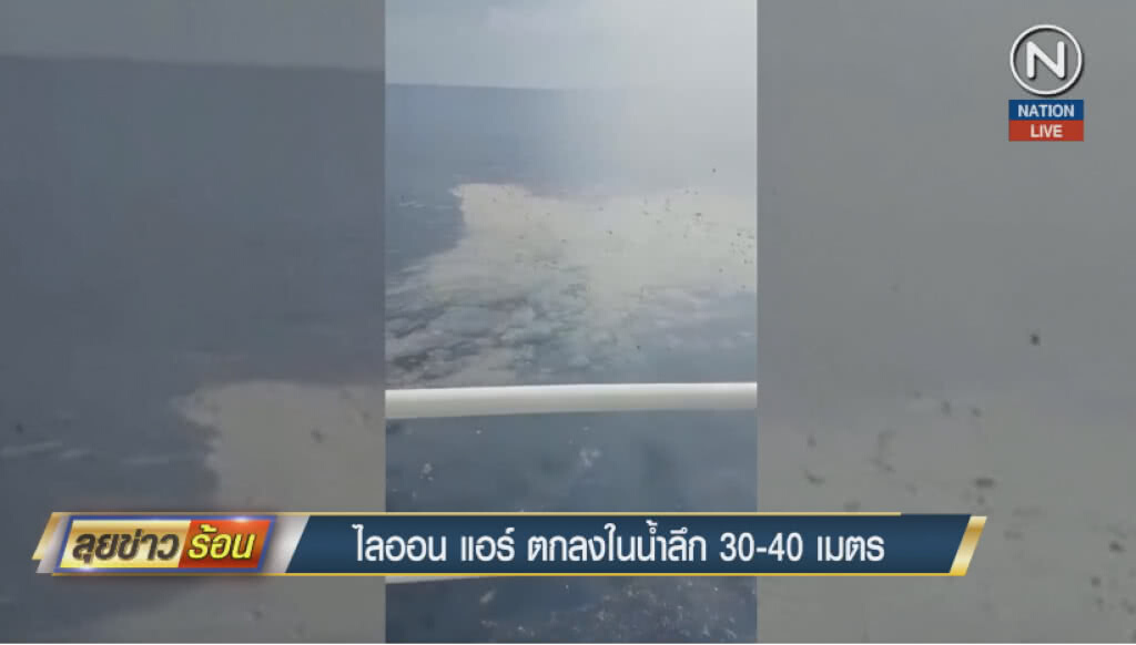 (คลิปข่าว) ไลออน แอร์ ตกลงในน้ำลึก 30-40 เมตร (คลิปข่าว) ไลออน แอร์ ตกลงในน้ำลึก 30-40 เมตร