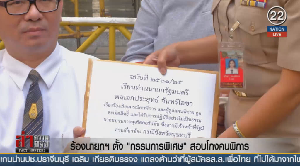 (คลิปข่าว) ร้องนายกฯตั้ง "กรรมการพิเศษ" สอบโกงคนพิการ (คลิปข่าว) ร้องนายกฯตั้ง "กรรมการพิเศษ" สอบโกงคนพิการ