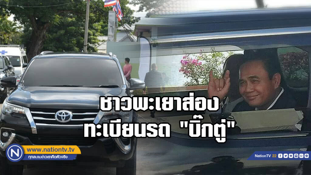 ชาวบ้านส่องเลข ทะเบียนรถ "บิ๊กตู่" ตรวจราชการจังหวัดพะเยา