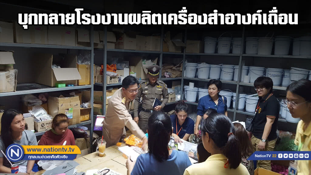 อย.-ปคบ. บุกทลายโรงงานผลิตเครื่องสำอางค์เถื่อน