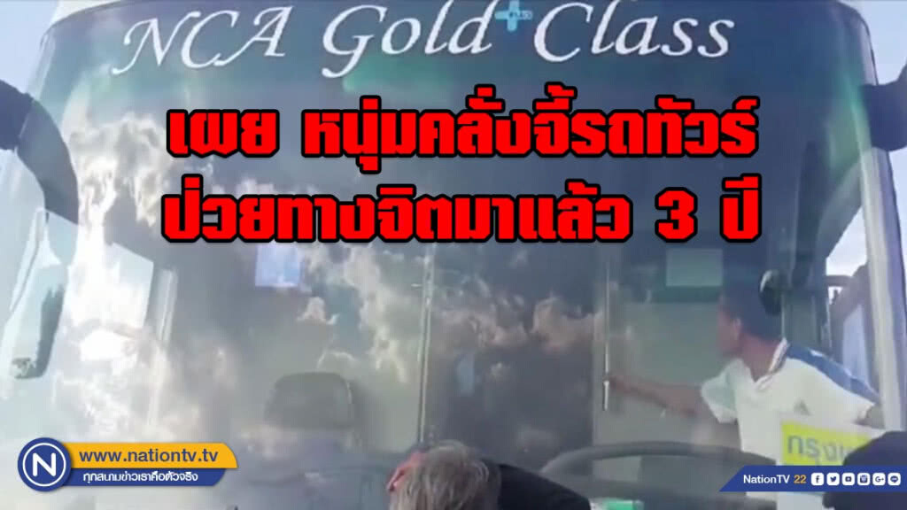 เผย หนุ่มคลั่งจี้รถทัวร์นครชัยแอร์ 19 ชม. ป่วยทางจิตมาแล้ว 3 ปี