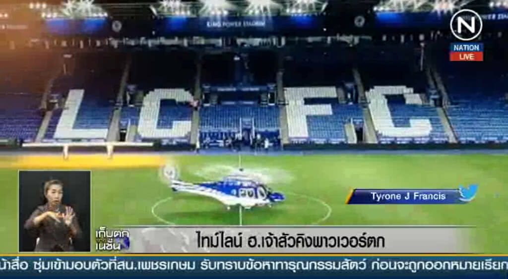 (คลิปข่าว) ไทม์ไลน์ ฮ.เจ้าสัวคิงพาวเวอร์ตก (คลิปข่าว) ไทม์ไลน์ ฮ.เจ้าสัวคิงพาวเวอร์ตก