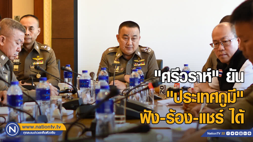"ศรีวราห์" ยัน "ประเทศกูมี" ฟัง-ร้อง-แชร์ ได้