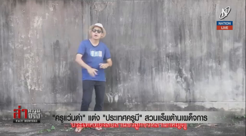 (คลิปข่าว) "ครูแว่นดำ" แต่ง "ประเทศครูมี" สวนแร็พต้านเผด็จการ (คลิปข่าว) "ครูแว่นดำ" แต่ง "ประเทศครูมี" สวนแร็พต้านเผด็จการ