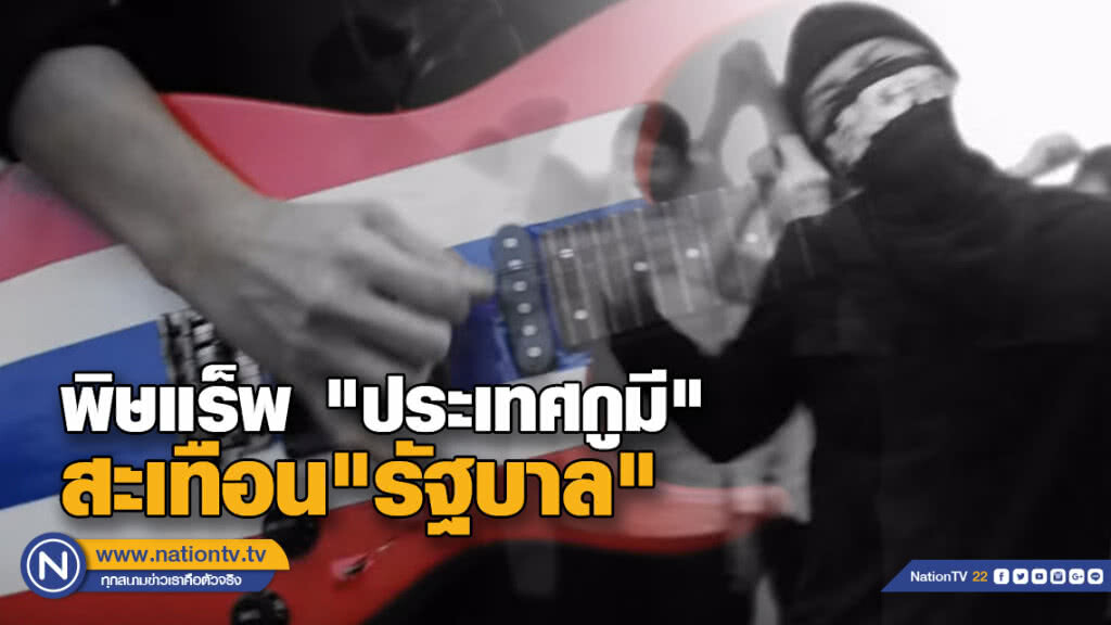 พิษแร็พ #ประเทศกูมี สะเทือน"รัฐบาล"