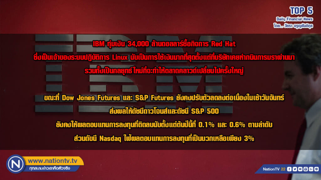 IBM ทุ่มเงิน 34,000 ล้านดอลลาร์ซื้อกิจการ Red Hat