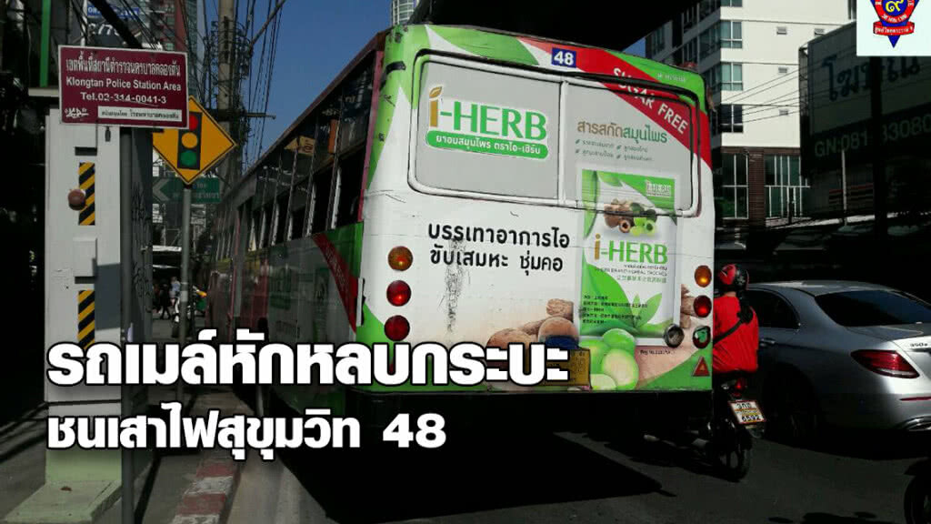 รถเมล์หักหลบกระบะชนเสาไฟสุขุมวิท 48 เจ็บ 8 ราย ตร.เร่งระบายรถ รถเมล์หักหลบกระบะชนเสาไฟสุขุมวิท 48 เจ็บ 8 ราย ตร.เร่งระบายรถ