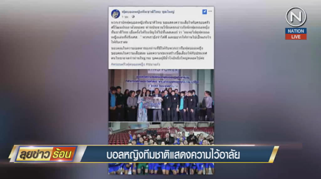 (คลิปข่าว) บอลหญิงทีมชาติแสดงความไว้อาลัย