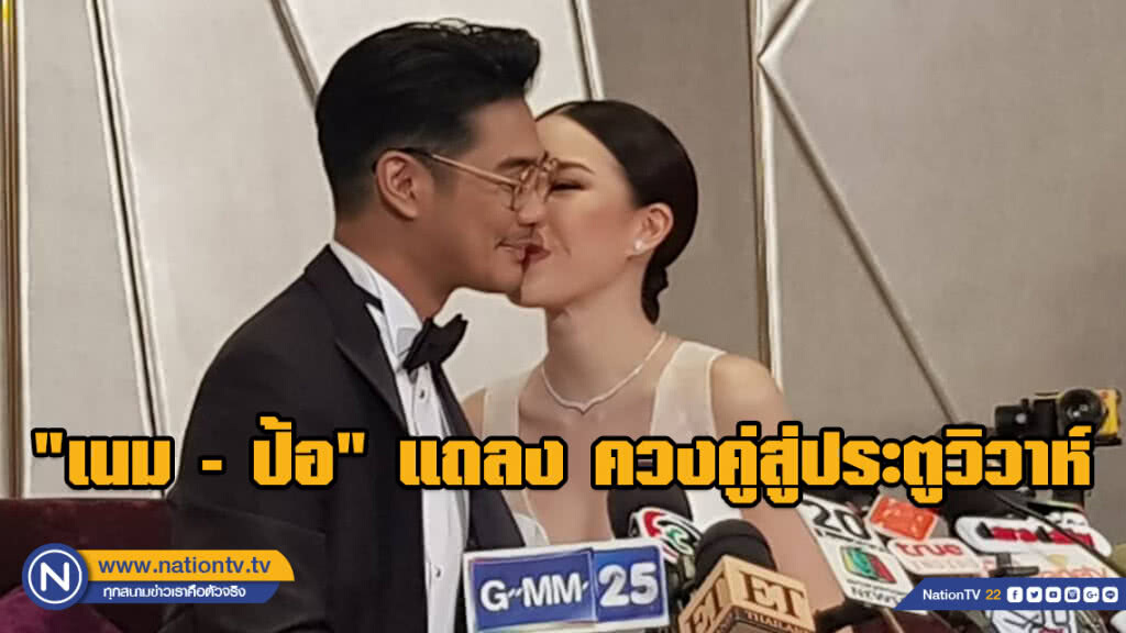 โมเมนต์หวาน!!! "เนม-ป้อ" ควงคู่แถลง ฉลองพิธีมงคลสมรส