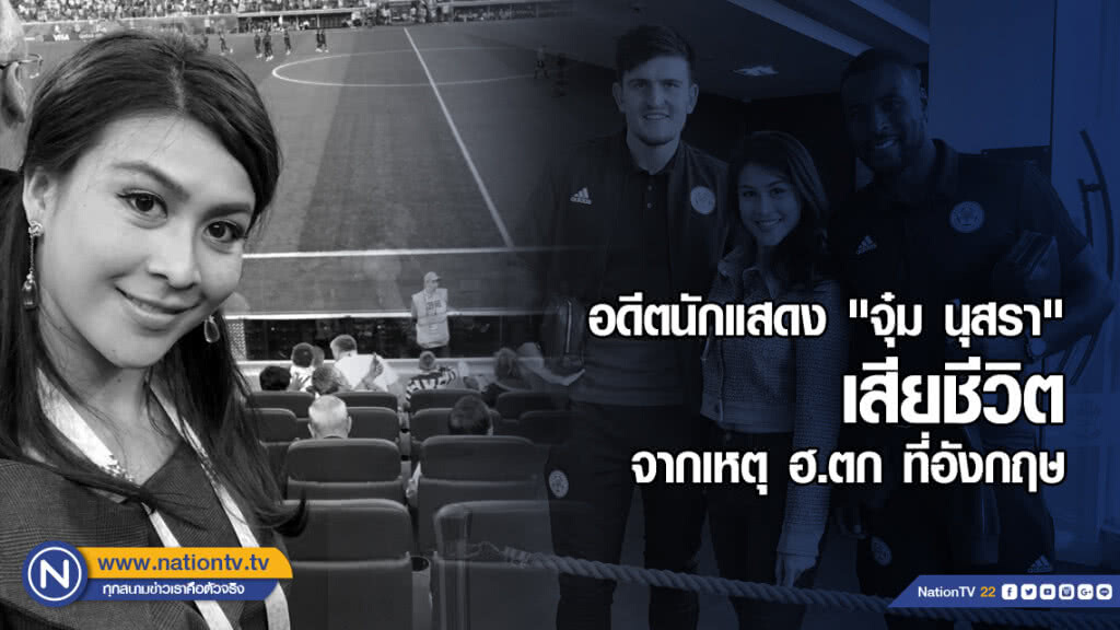 "จุ๋ม นุสรา" อดีตนักแสดงเสียชีวิต ใน ฮ.ลำที่ตก ที่อังกฤษ "จุ๋ม นุสรา" อดีตนักแสดงเสียชีวิต ใน ฮ.ลำที่ตก ที่อังกฤษ