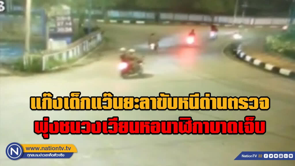 (คลิป)วงจรปิด เผยแก๊งเด็กแว๊นยะลา ขับหนีด่านตรวจ พุ่งชนวงเวียนหอนาฬิกาบาดเจ็บ (คลิป)วงจรปิด เผยแก๊งเด็กแว๊นยะลา ขับหนีด่านตรวจ พุ่งชนวงเวียนหอนาฬิกาบาดเจ็บ
