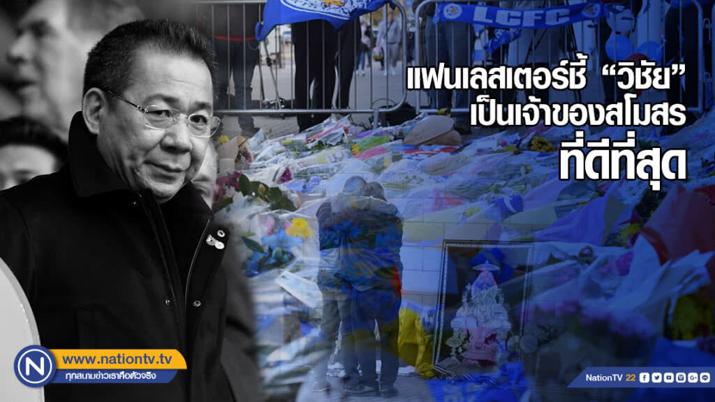 แฟนเลสเตอร์ชี้ "วิชัย" เป็นเจ้าของสโมสรที่ดีที่สุด แฟนเลสเตอร์ชี้ "วิชัย" เป็นเจ้าของสโมสรที่ดีที่สุด