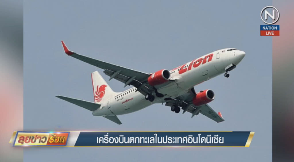 (คลิปข่าว) เครื่องบินตกทะเลในประเทศอินโดนีเซีย