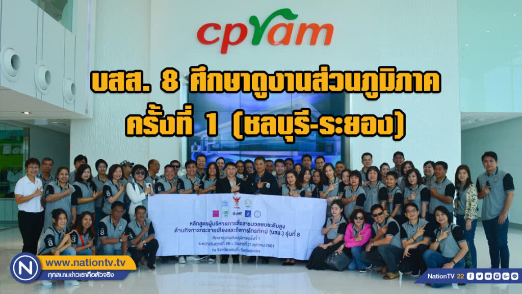 บสส. 8 ศึกษาดูงานส่วนภูมิภาคครั้งที่ 1 (ชลบุรี-ระยอง) บสส. 8 ศึกษาดูงานส่วนภูมิภาคครั้งที่ 1 (ชลบุรี-ระยอง)