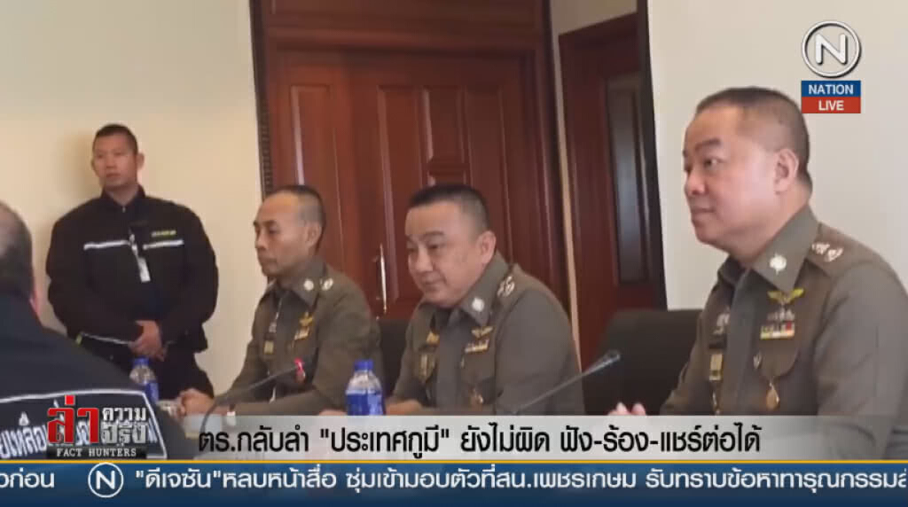 (คลิปข่าว) ตร.กลับลำ "ประเทศกูมี" ยังไม่ผิด ฟัง-ร้อง-แชร์ต่อได้