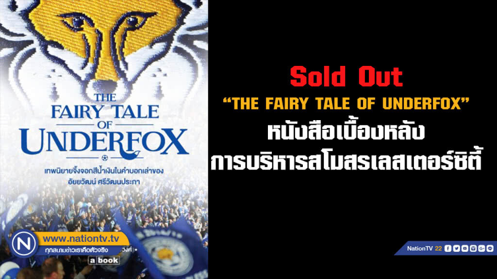 ขายหมด..... "THE FAIRY TALE OF UNDERFOX" หนังสือเบื้องหลังการบริหารสโมสรเลสเตอร์ซิตี้ ขายหมด..... "THE FAIRY TALE OF UNDERFOX" หนังสือเบื้องหลังการบริหารสโมสรเลสเตอร์ซิตี้
