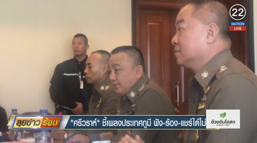 (คลิปข่าว) "ศรีวราห์" ชี้เพลงประเทศกูมี ฟัง-ร้อง-แชร์ได้ไม่ผิด