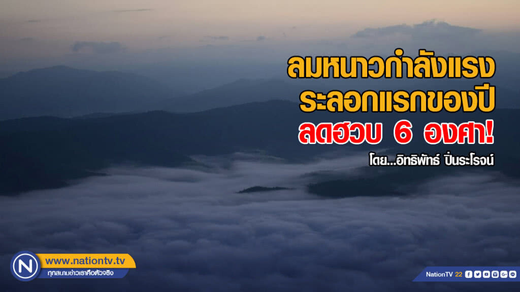 ลมหนาวกำลังแรง ระลอกแรกของปี ลดฮวบ 6 องศา! ลมหนาวกำลังแรง ระลอกแรกของปี ลดฮวบ 6 องศา!