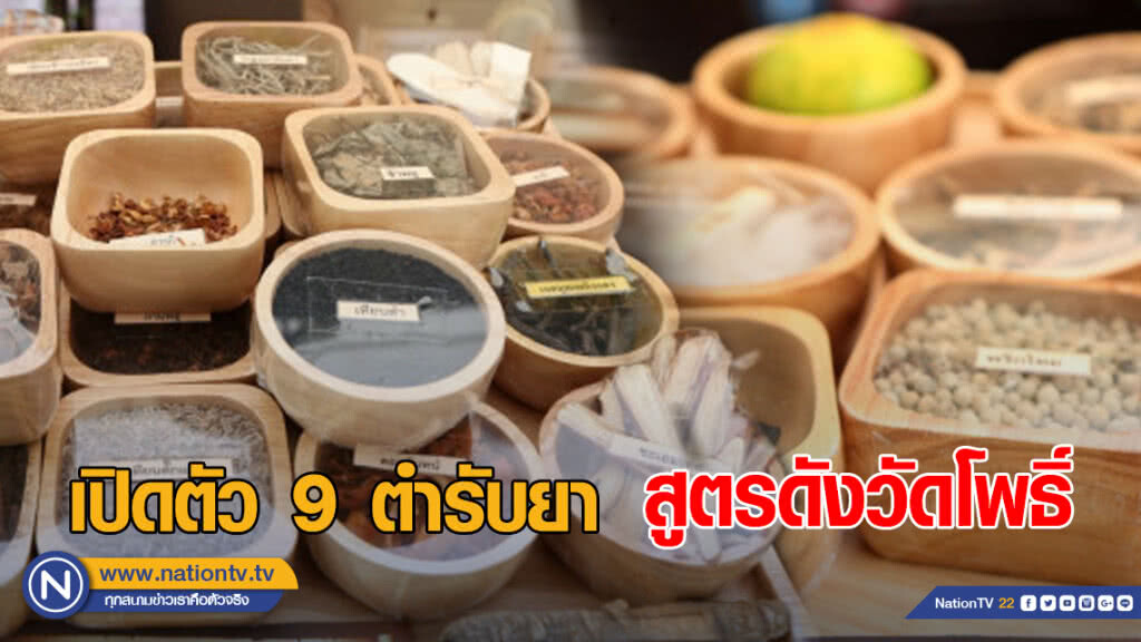 สธ.เปิดตัว 9 ตำรับยา สูตรดังวัดโพธิ์