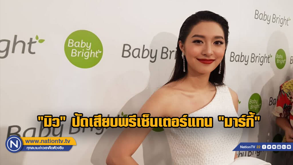 "มิว" ปัดเสียบพรีเซ็นเตอร์แทน"มาร์กี้" ไม่รู้ความสัมพันธ์"แมท-สงกรานต์"