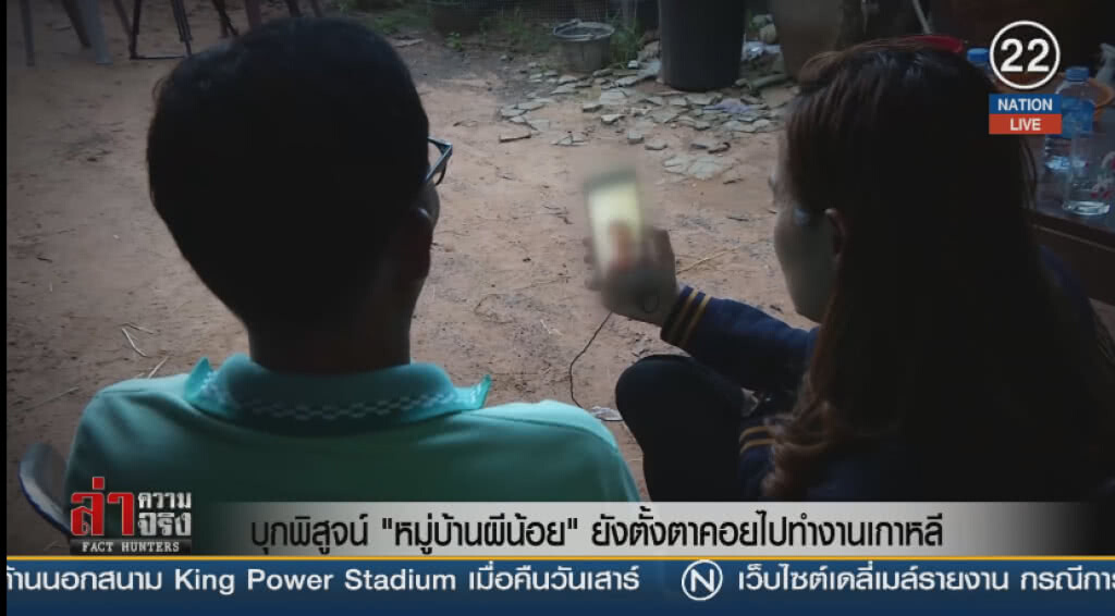 (คลิปข่าว) บุกพิสูจน์ "หมู่บ้านผีน้อย" ยังตั้งตาคอยไปทำงานเกาหลี (คลิปข่าว) บุกพิสูจน์ "หมู่บ้านผีน้อย" ยังตั้งตาคอยไปทำงานเกาหลี