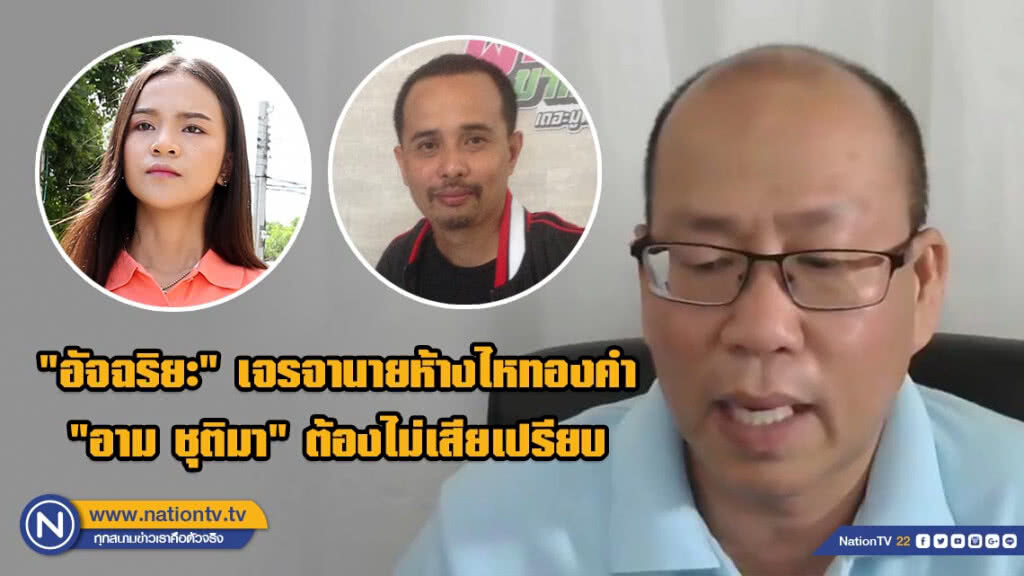 "อัจฉริยะ" เจรจานายห้างไหทองคำ ด้าน "อาม ชุติมา" พร้อมรับแต่ต้องไม่เสียเปรียบ "อัจฉริยะ" เจรจานายห้างไหทองคำ ด้าน "อาม ชุติมา" พร้อมรับแต่ต้องไม่เสียเปรียบ