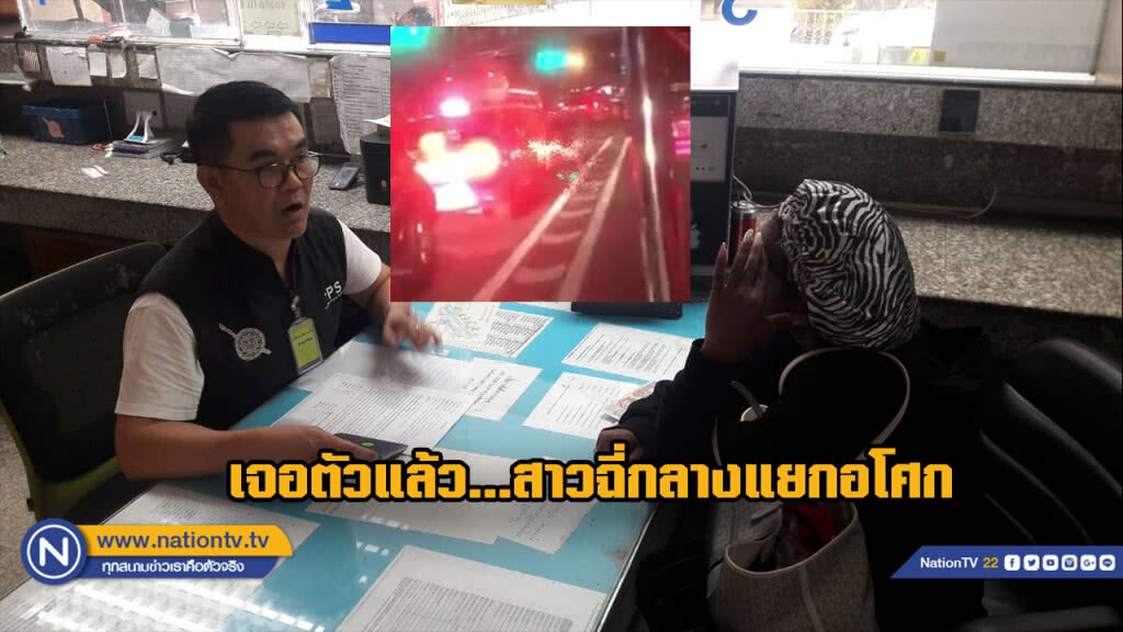 เจอตัวแล้วสาวฉี่กลางแยกอโศก ที่แท้สาวมะกันรับสุดกลั้น